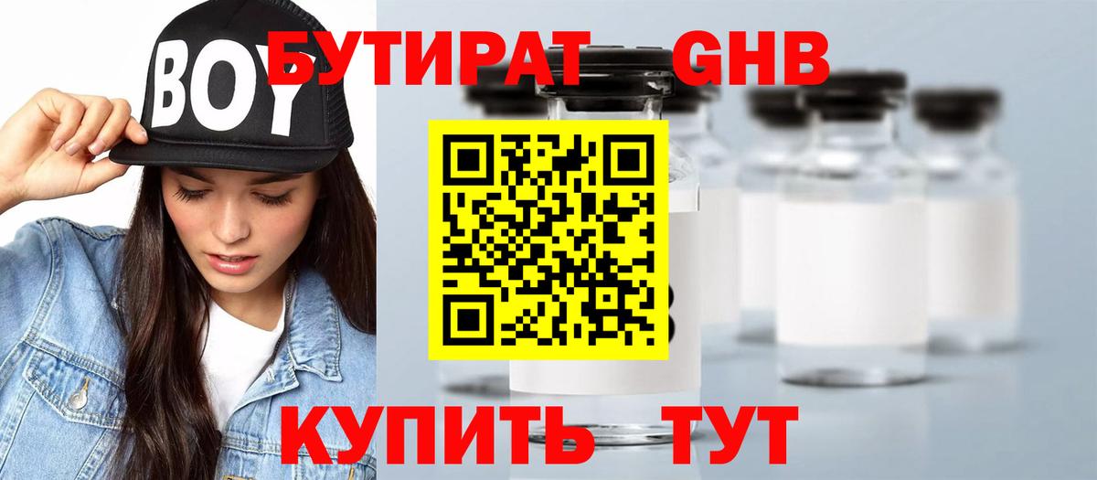 БУТИРАТ  Вход с VPN  Жуковский  Бутират 99% 