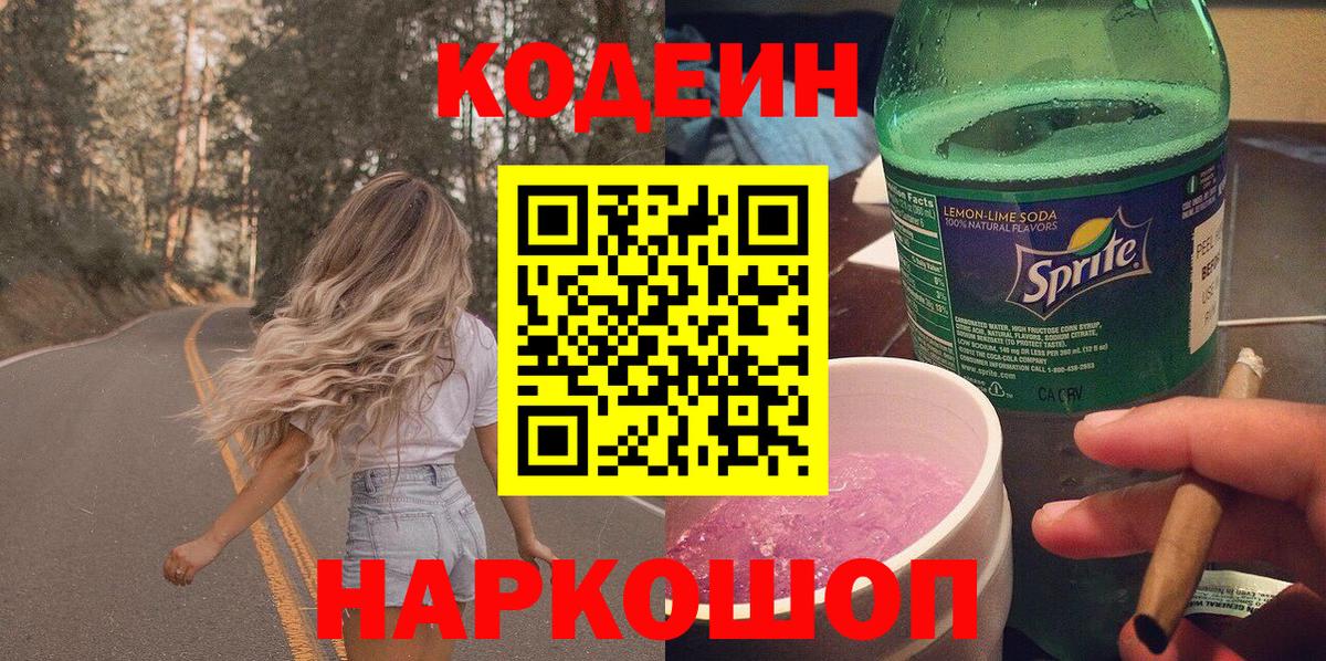 Codein Purple Drank  Вход с VPN  Кодеиновый сироп Lean Purple Drank  Жуковский 